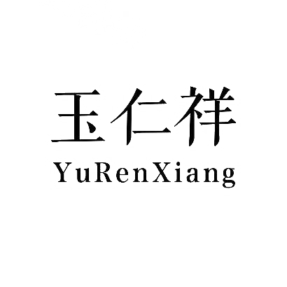 玉仁祥商标图片
